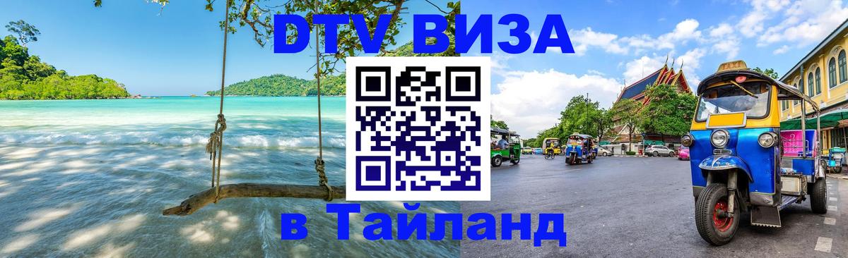 Стоимость и условия DTV визы — оформление в Таиланд под ключ - 03.10.2025 