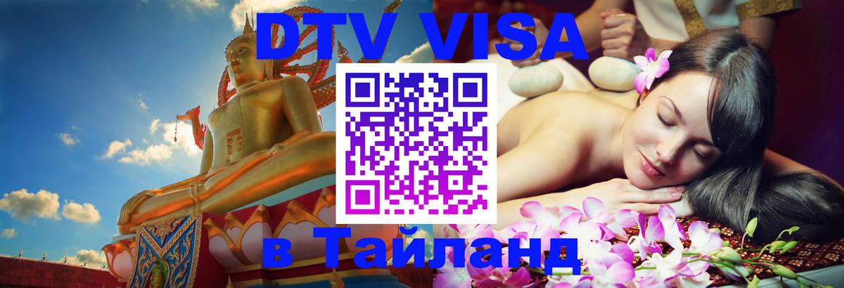 Оформить DTV визу в Тайланд 
